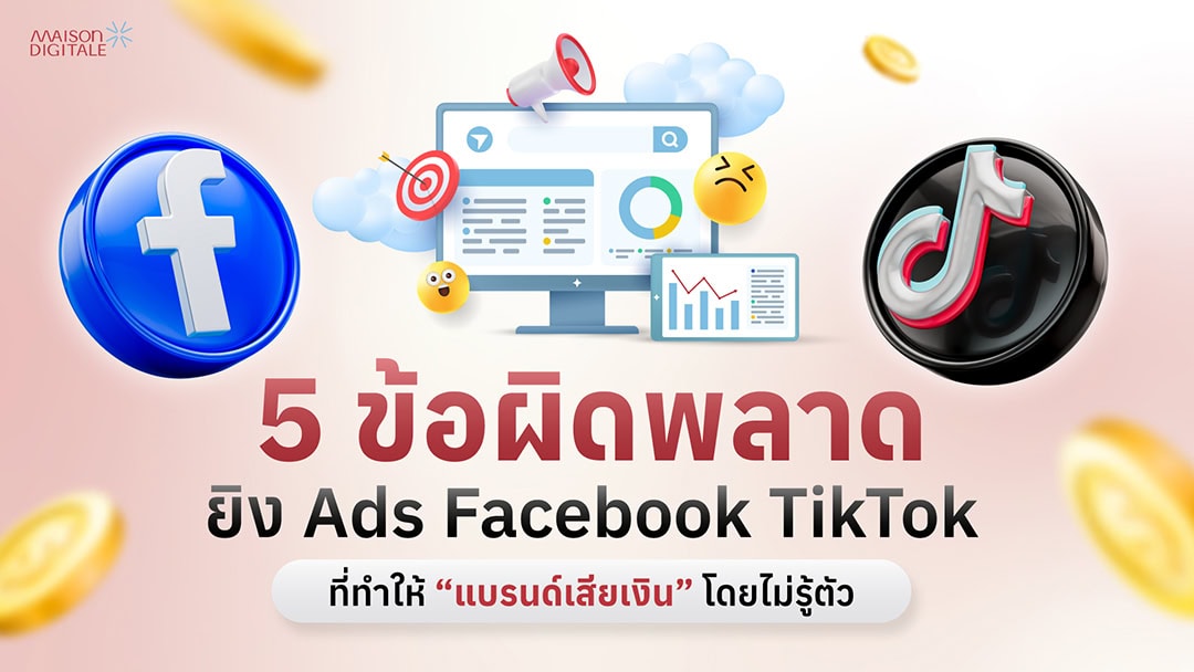 Maison SEO 5 ข้อผิดพลาด