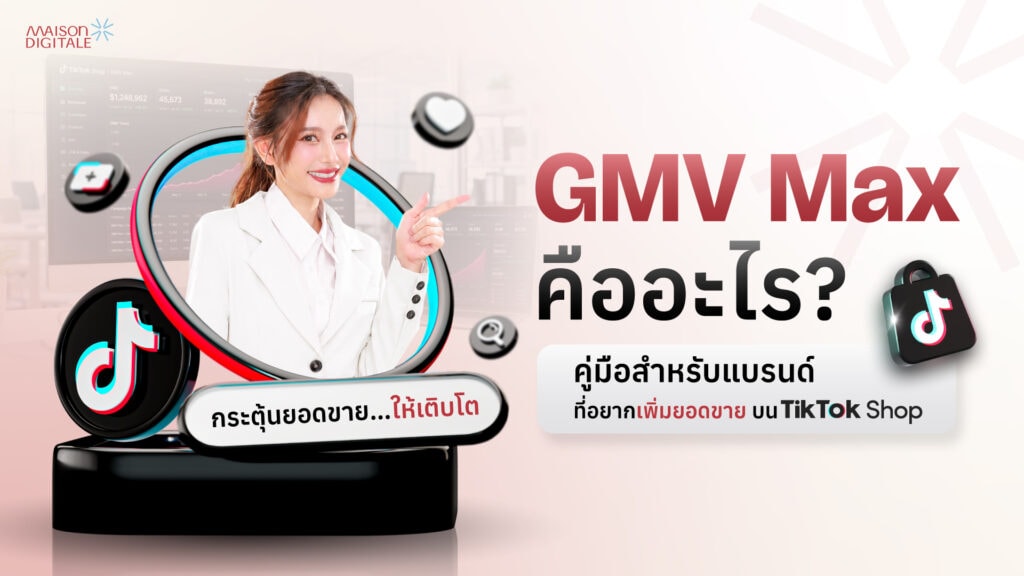 Maison SEO GMV Max คือ